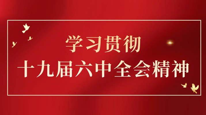 党的十九届六中全会精神在线上买球入口(中国大陆)官方网站集团引发热烈反响