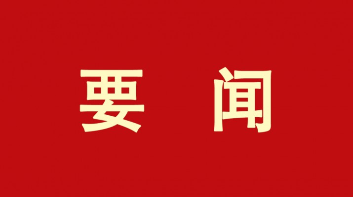 线上买球入口(中国大陆)官方网站集团党委书记、董事长石培文当选第十四届全国政协委员