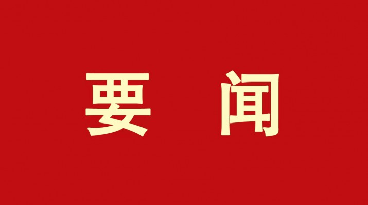 ​线上买球入口(中国大陆)官方网站集团党委传达学习省委十四届三次全会精神